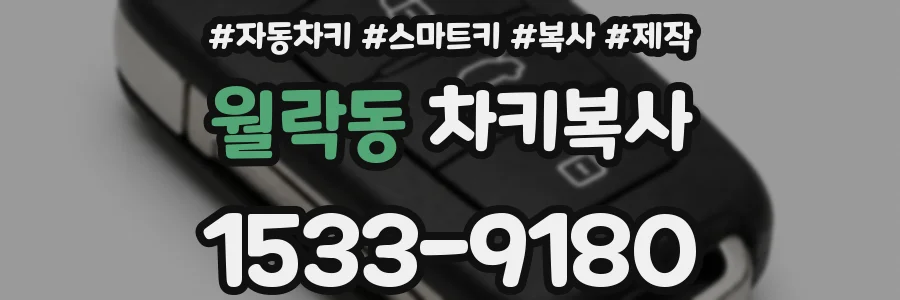 월락동 차키복사