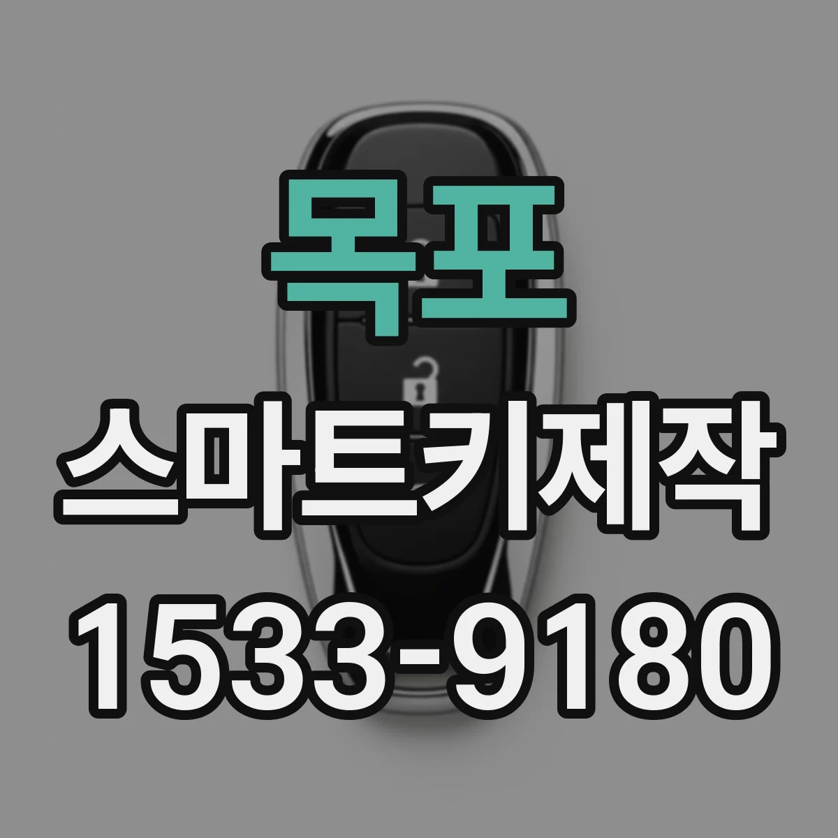 목포 스마트키제작