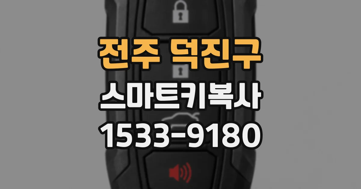 전주 덕진구 스마트키복사