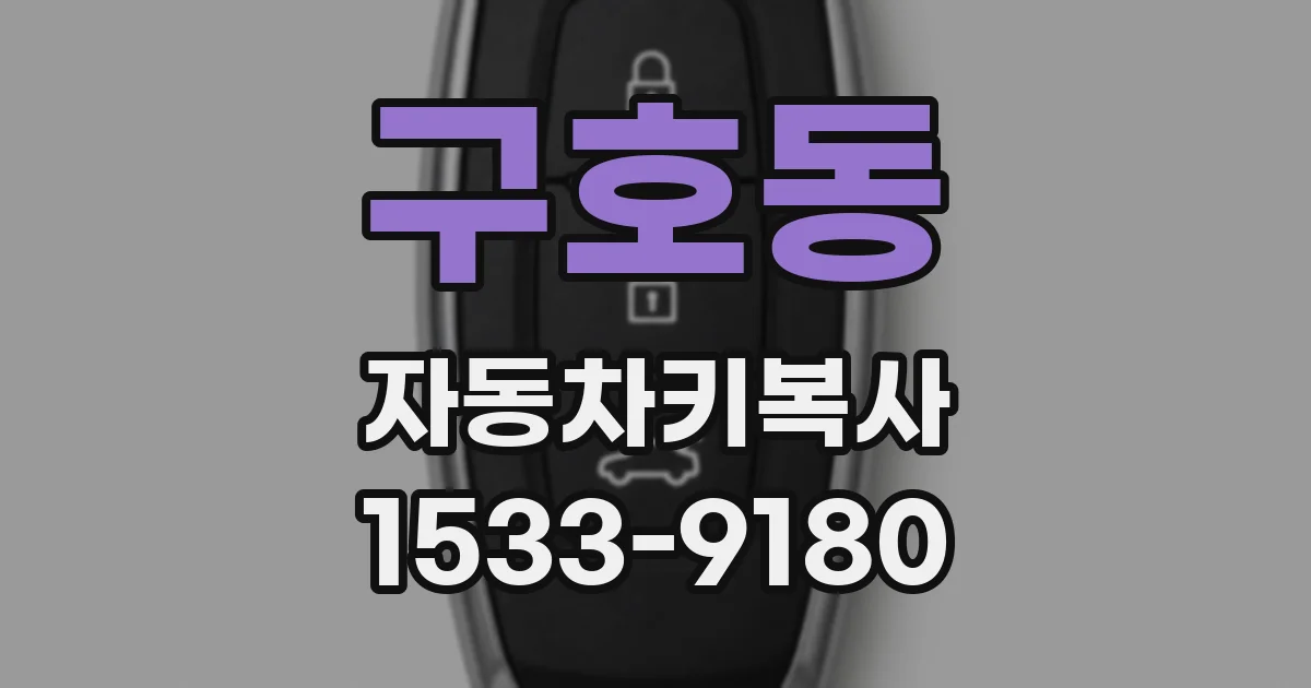 구호동 자동차키복사