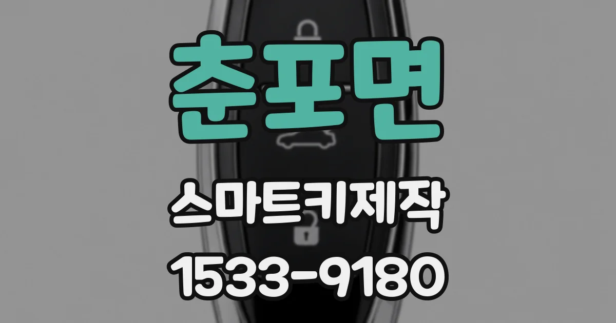 춘포면 스마트키제작