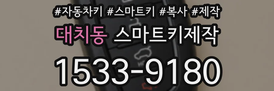대치동 스마트키제작
