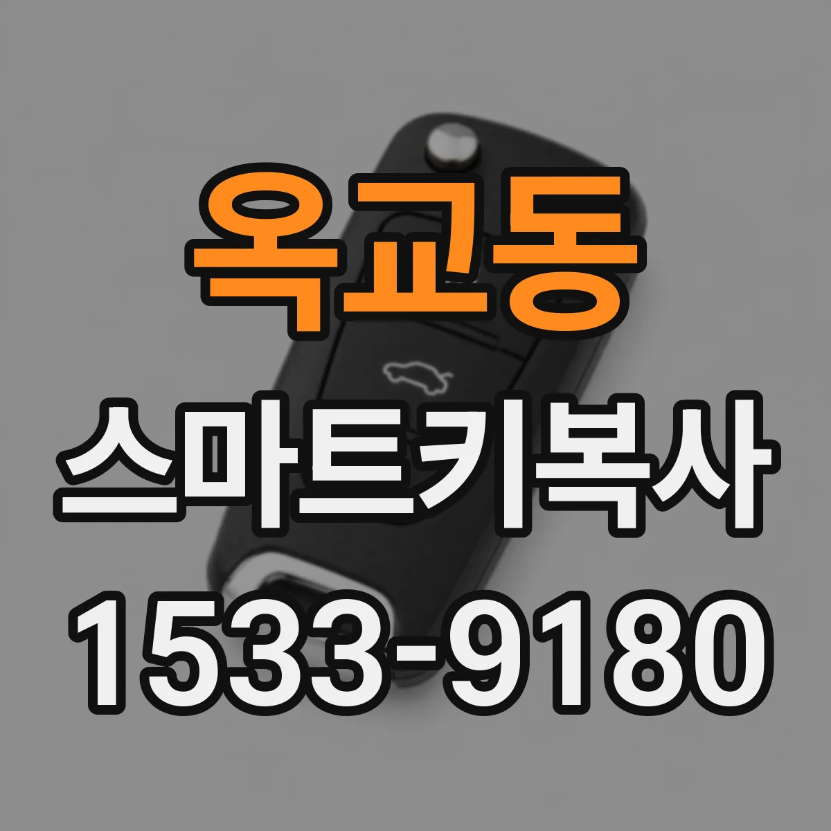 옥교동 스마트키복사