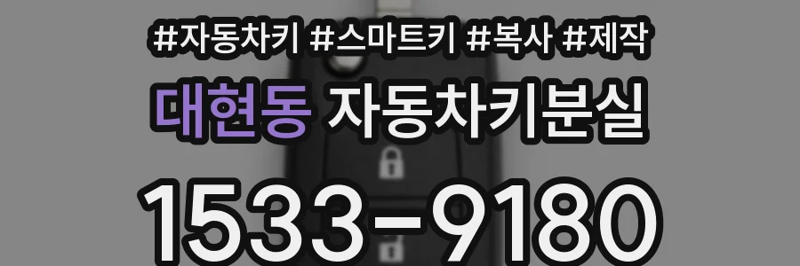 대현동 자동차키분실