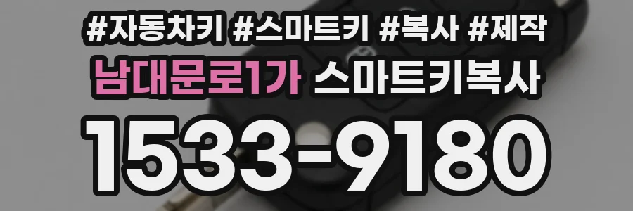 남대문로1가 스마트키복사