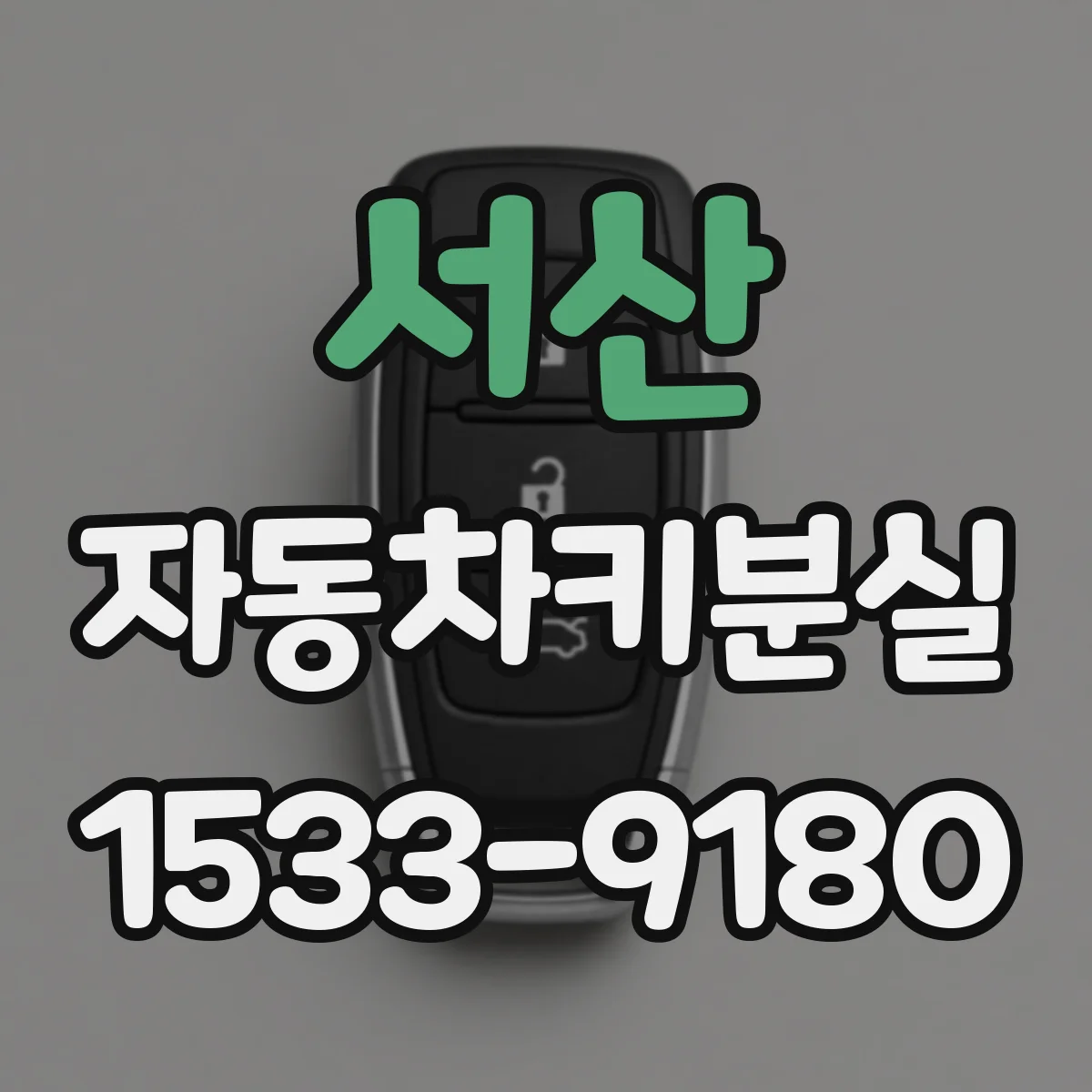 서산 자동차키분실
