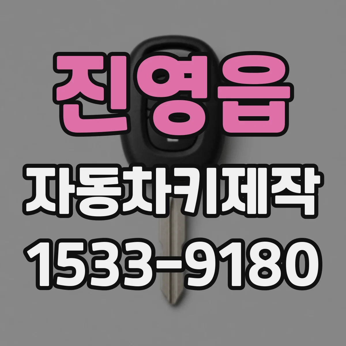 진영읍 자동차키제작