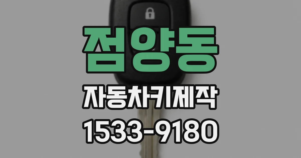 점양동 자동차키제작