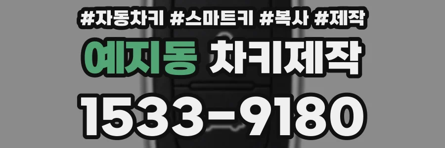 예지동 차키제작