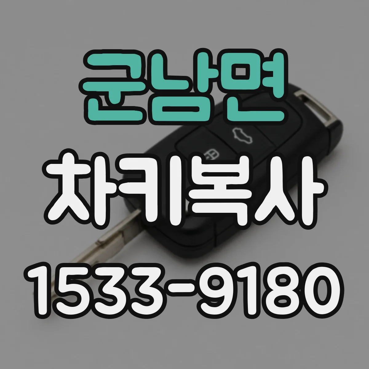 군남면 차키복사