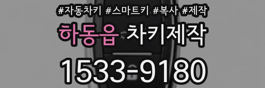 하동읍 차키제작