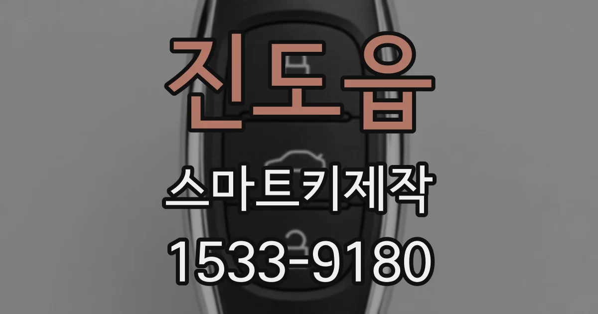진도읍 스마트키제작