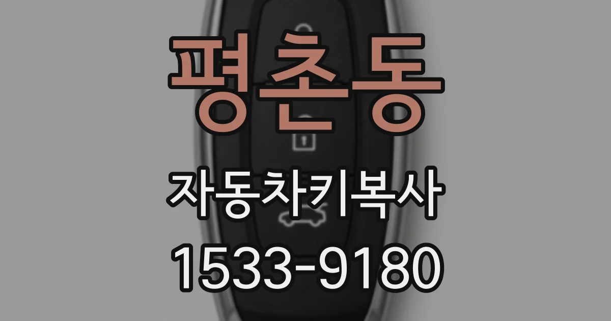 평촌동 자동차키복사