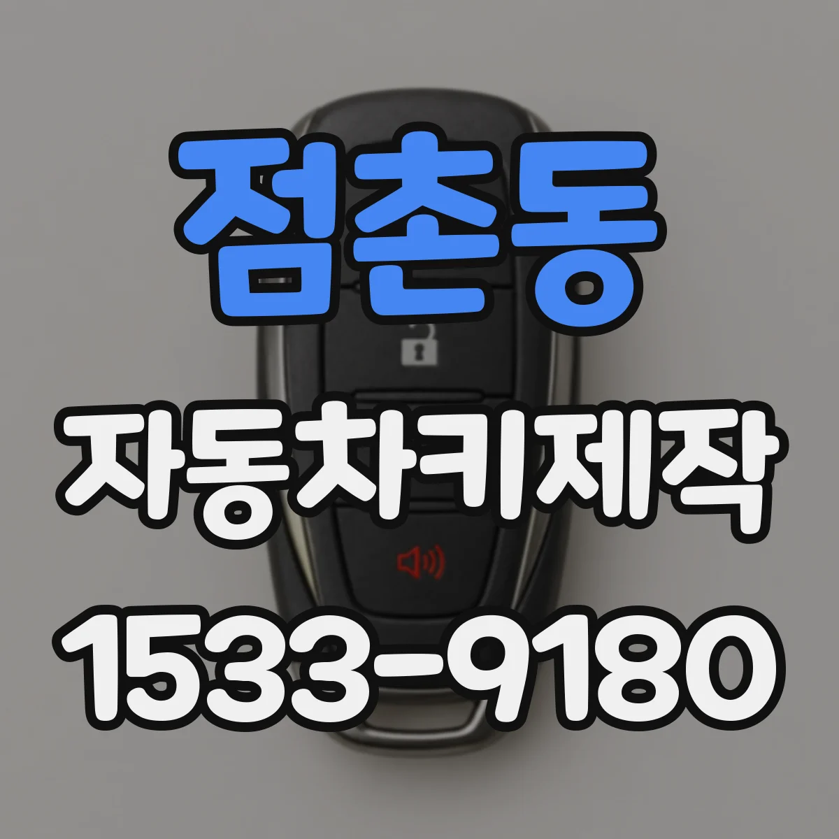 점촌동 자동차키제작