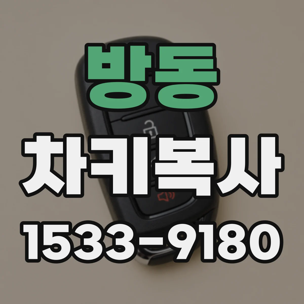 방동 차키복사