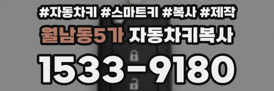 월남동5가 자동차키복사