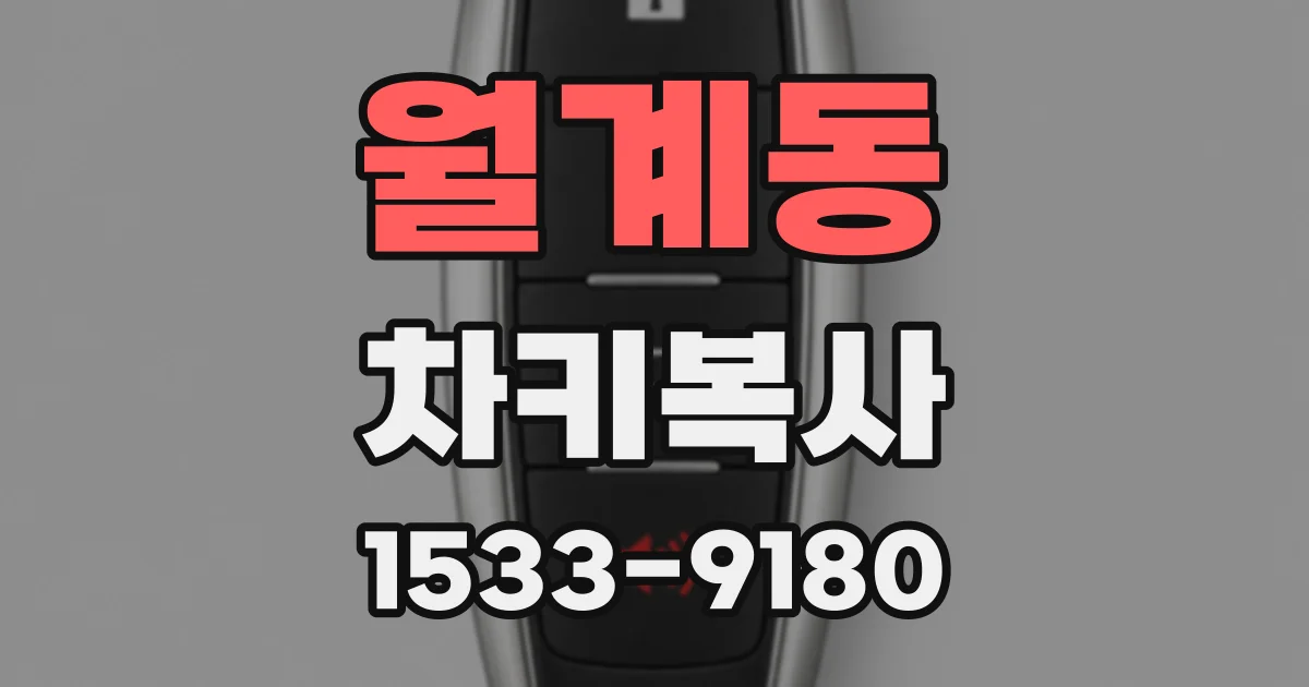 월계동 차키복사