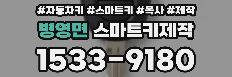 병영면 스마트키제작