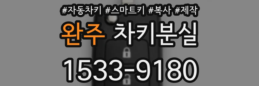완주 차키분실