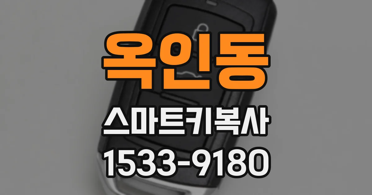 옥인동 스마트키복사