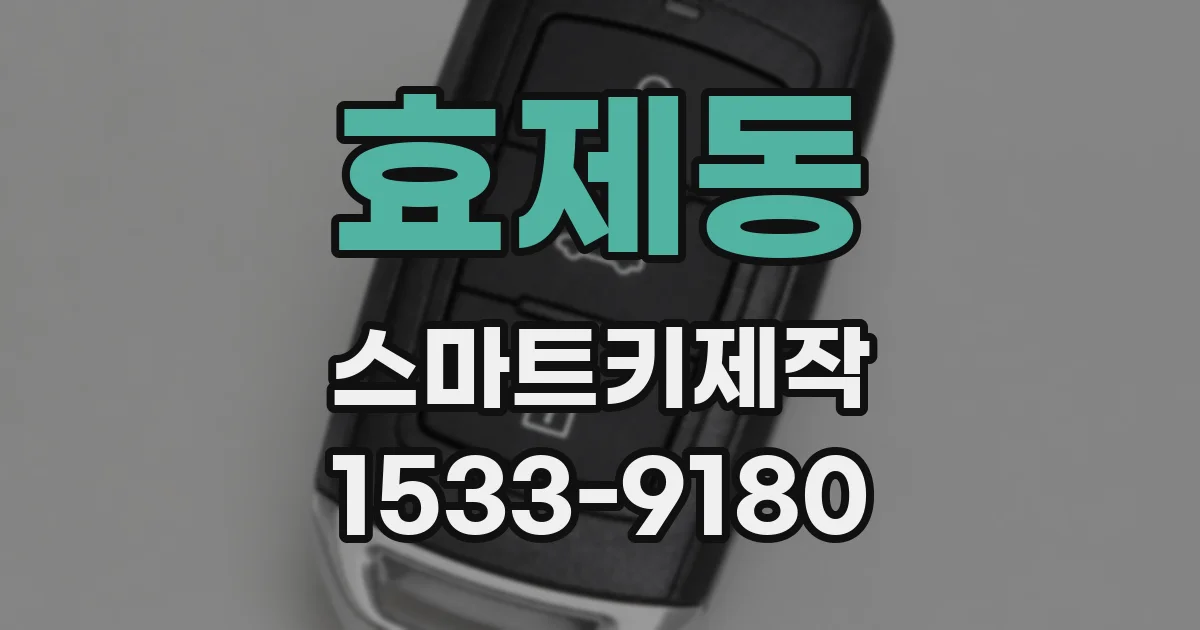 효제동 스마트키제작