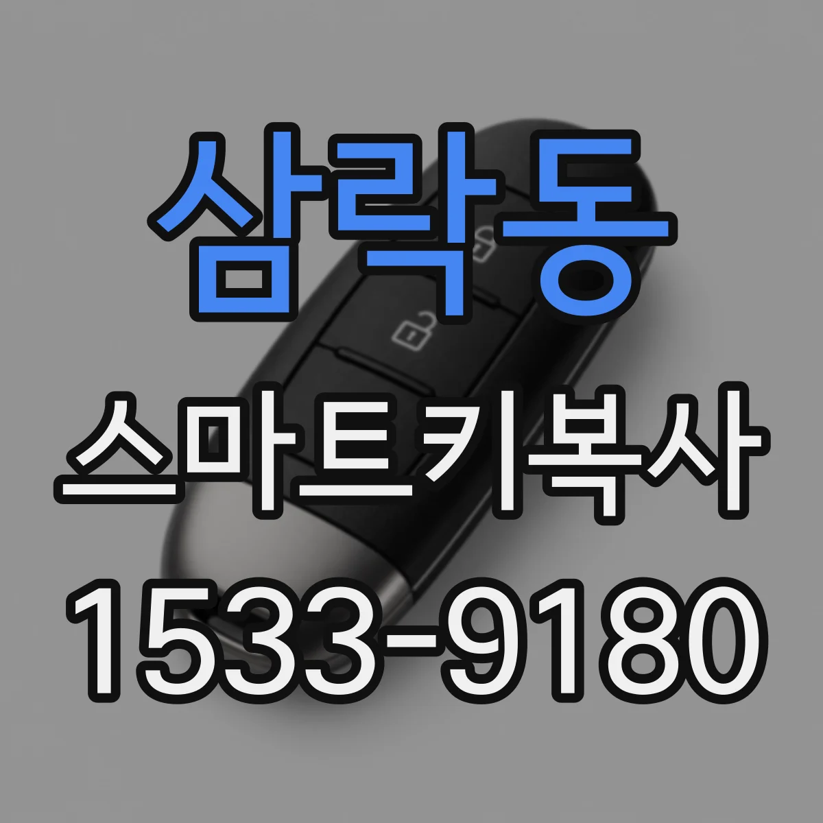삼락동 스마트키복사