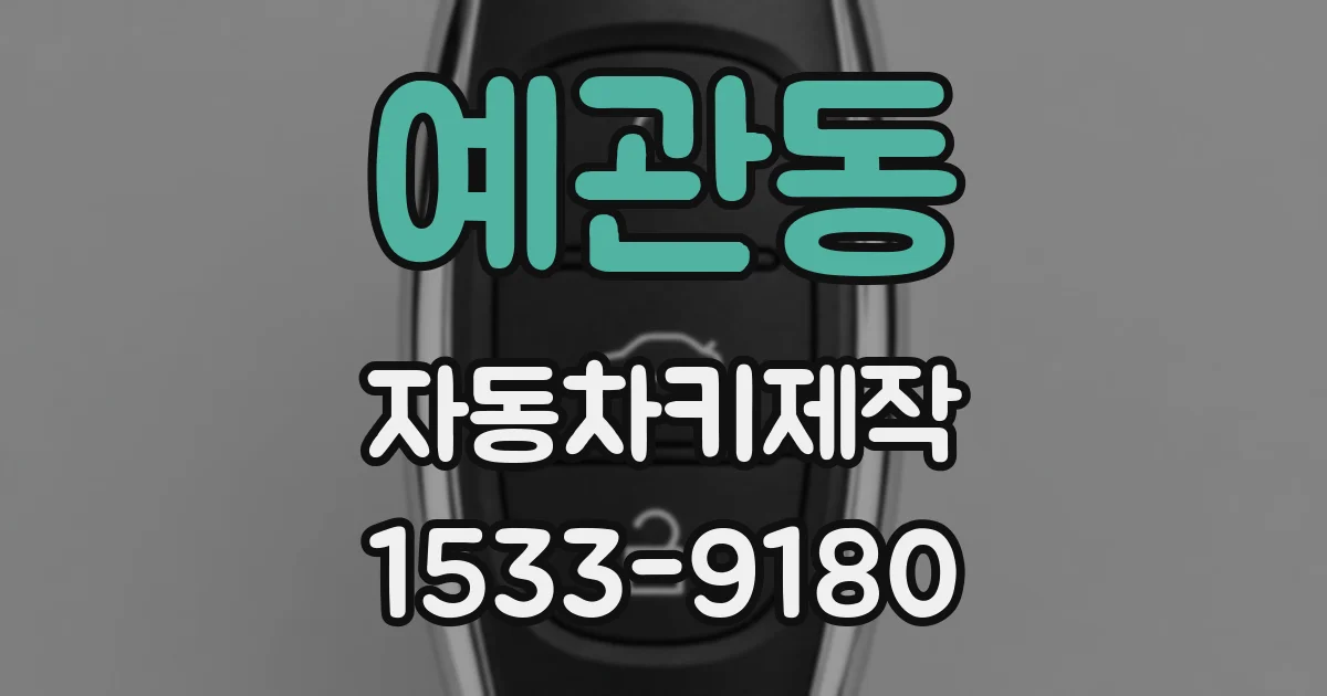 예관동 자동차키제작