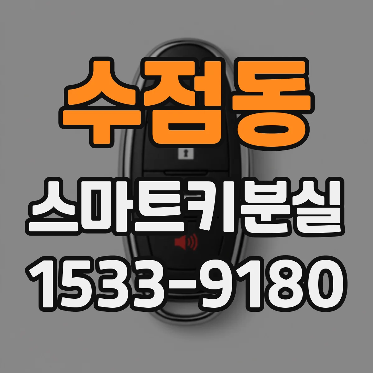 수점동 스마트키분실