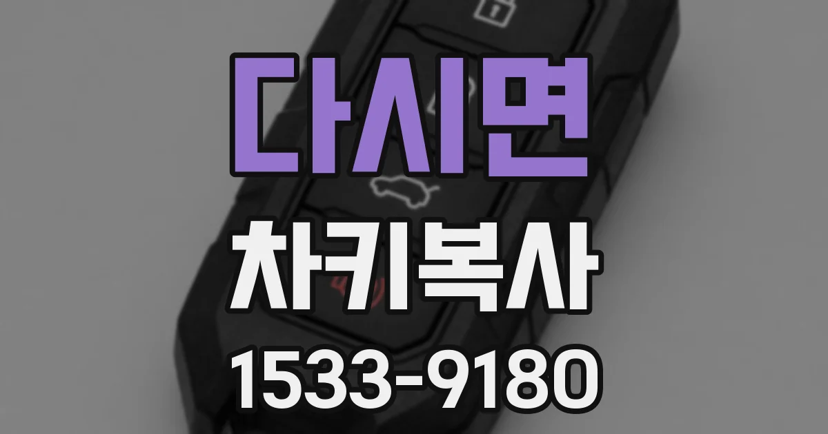 다시면 차키복사