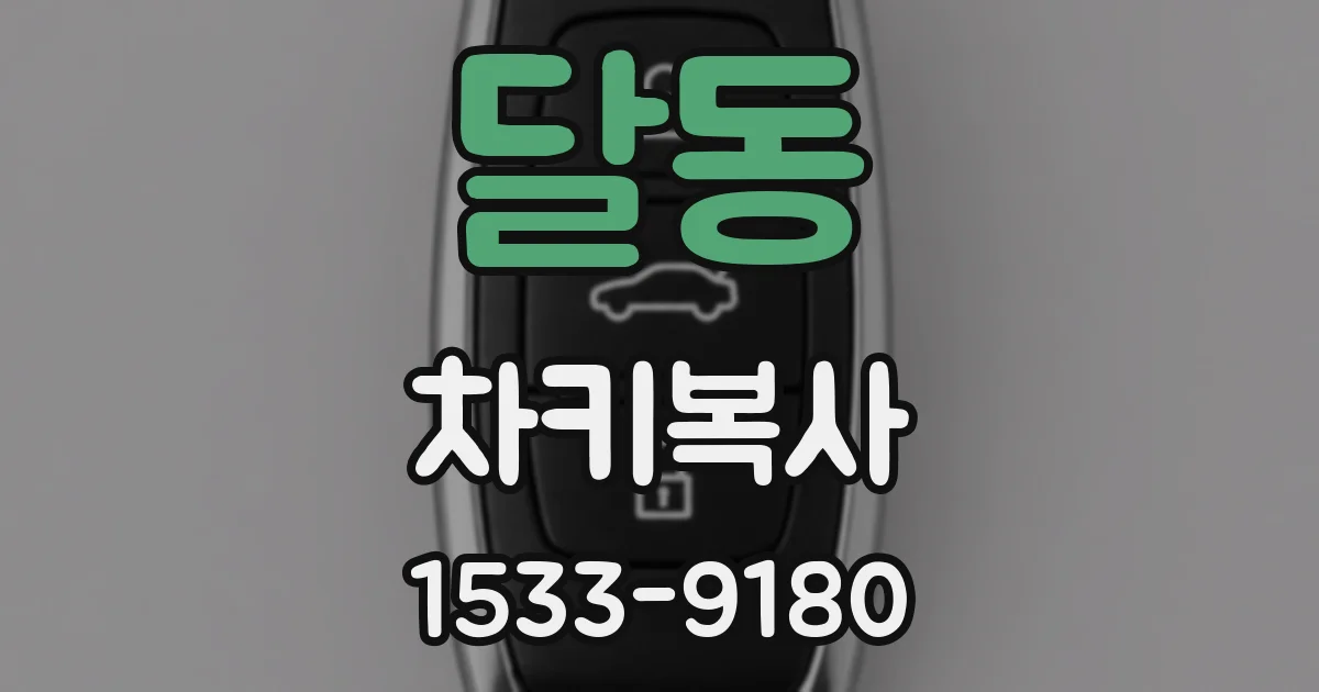 달동 차키복사