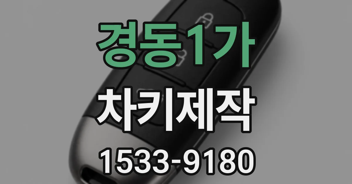 경동1가 차키제작