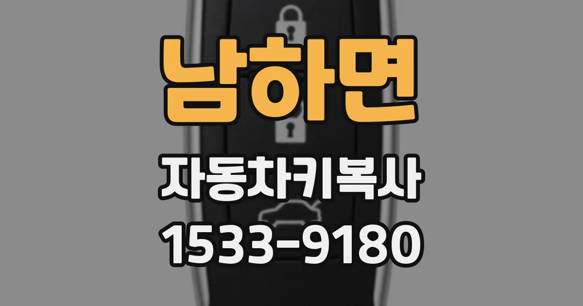 남하면 자동차키복사