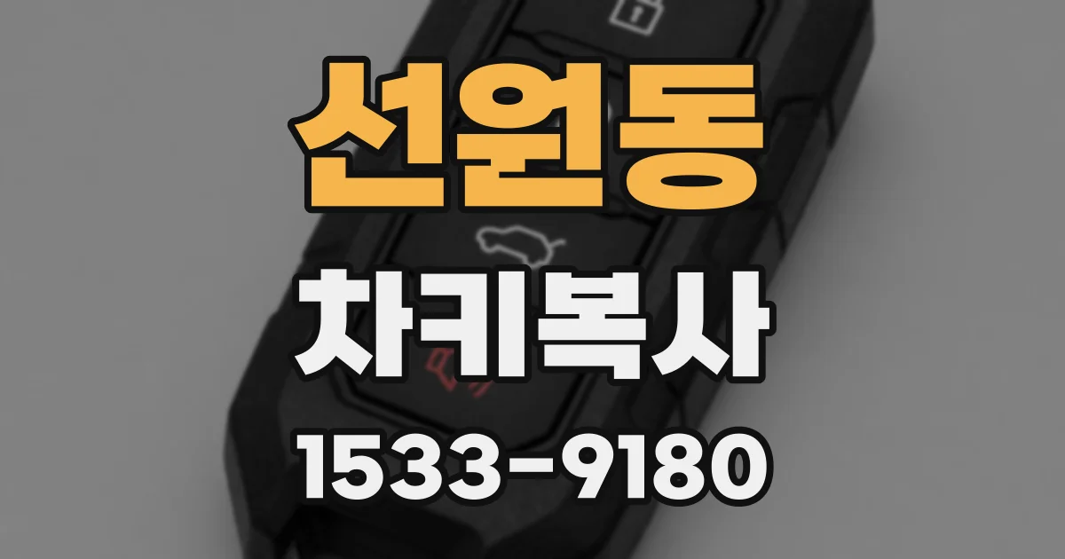 선원동 차키복사