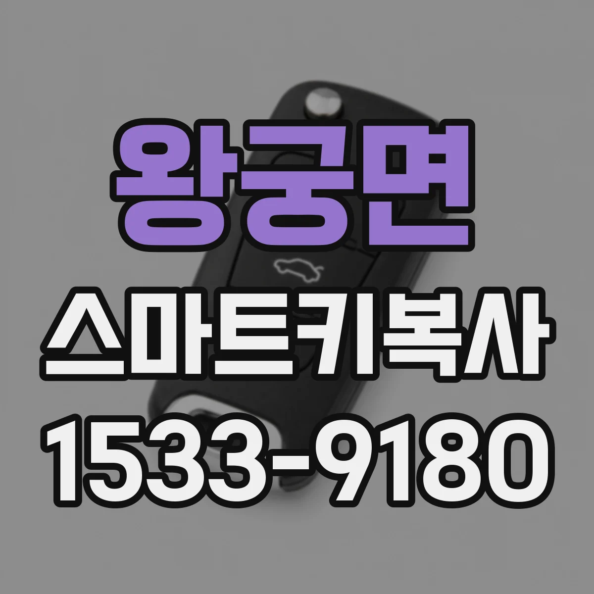 왕궁면 스마트키복사