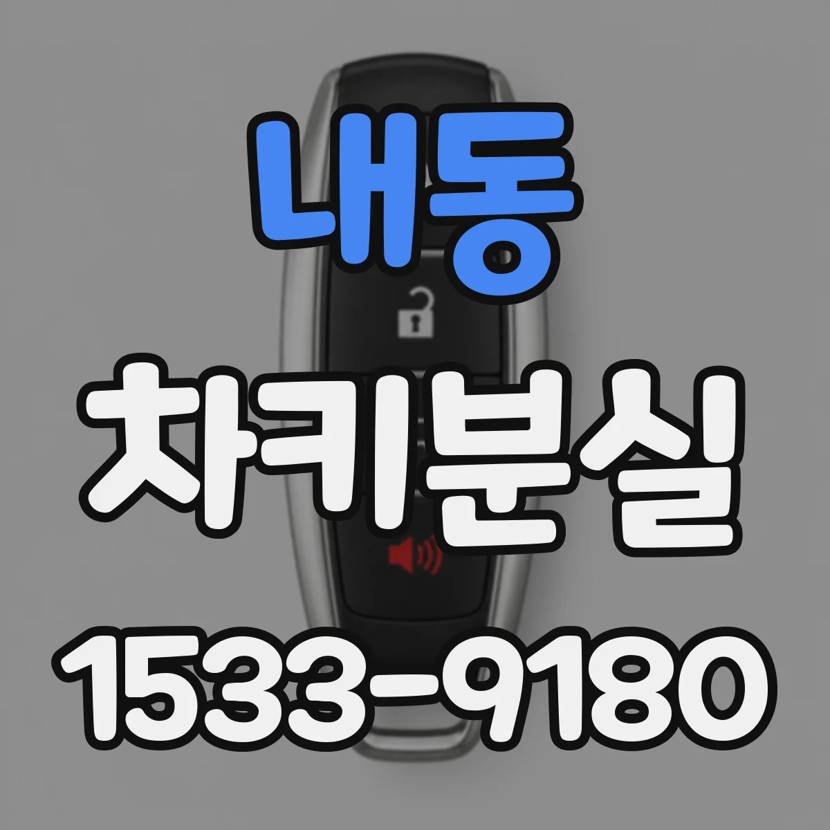내동 차키분실