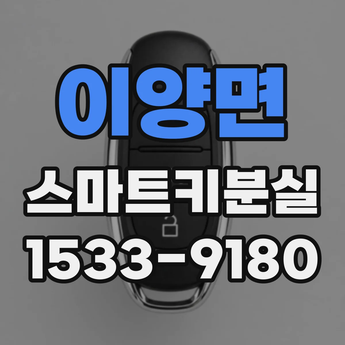이양면 스마트키분실