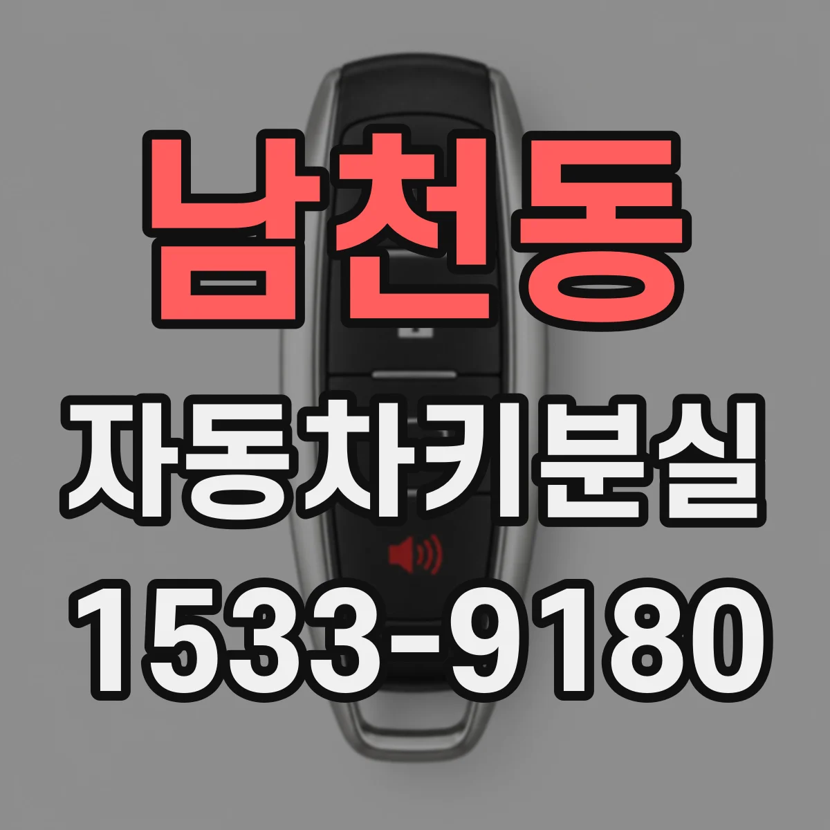 남천동 자동차키분실
