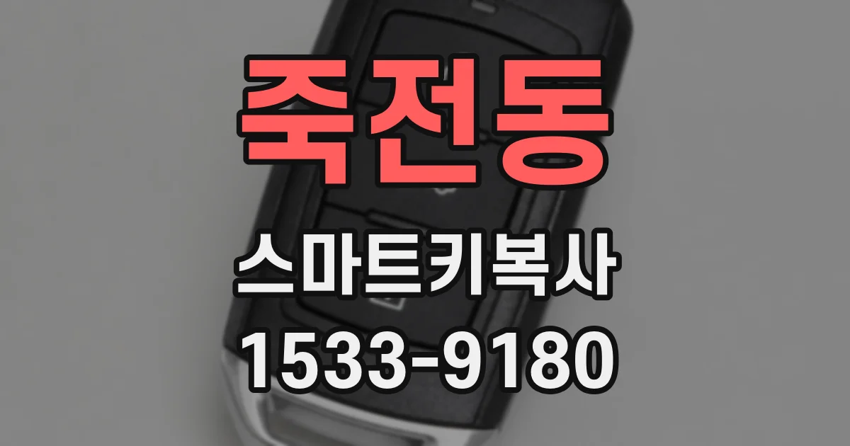 죽전동 스마트키복사