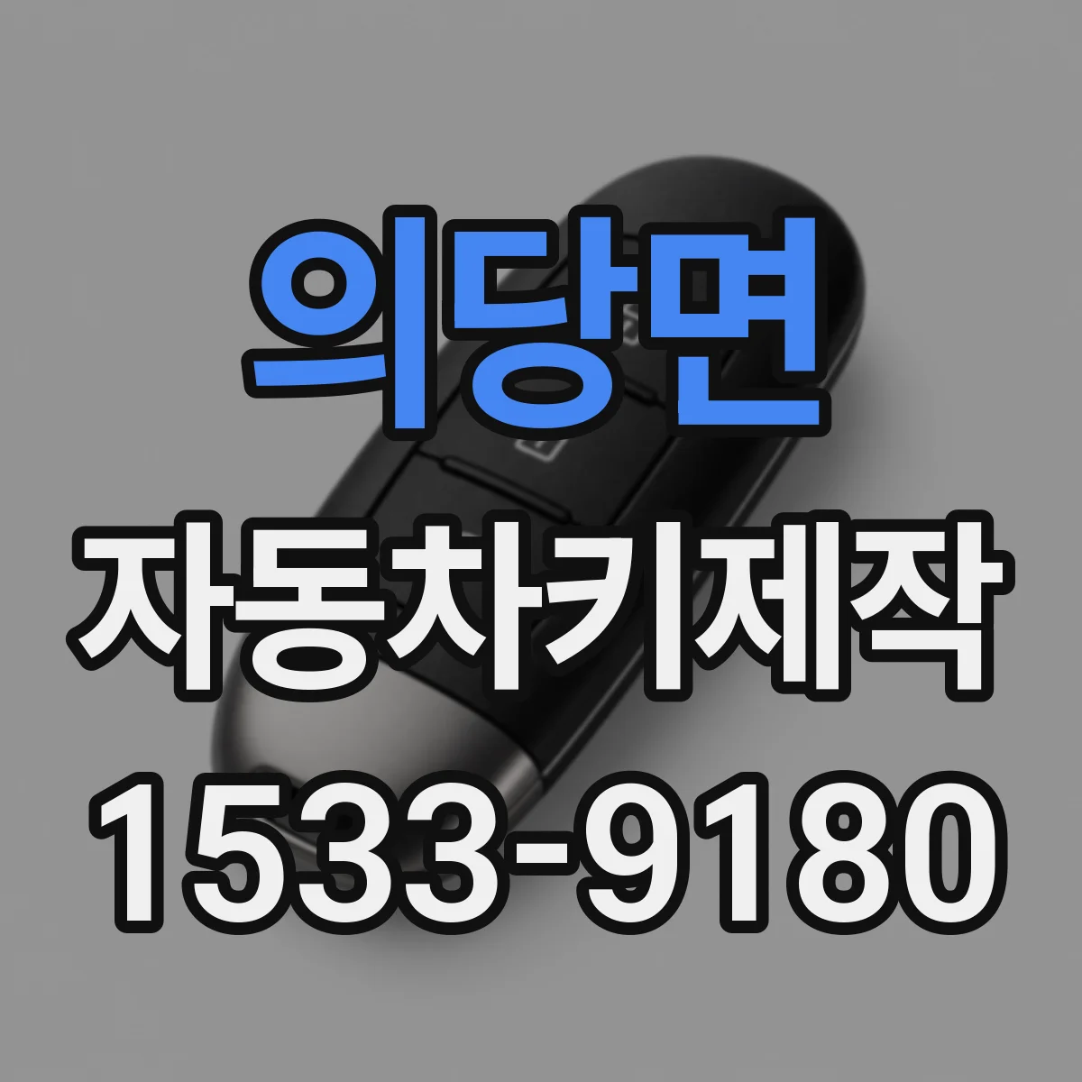 의당면 자동차키제작