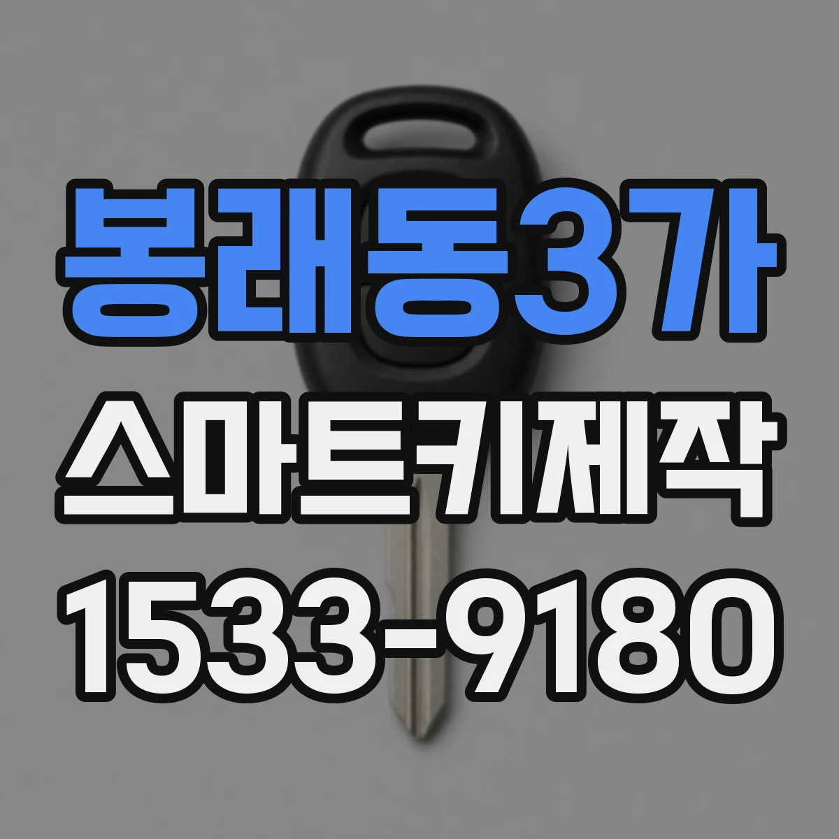 봉래동3가 스마트키제작