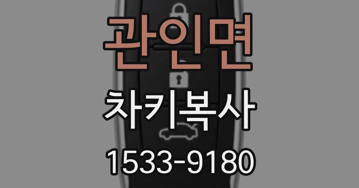 관인면 차키복사