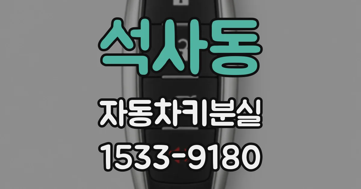 석사동 자동차키분실