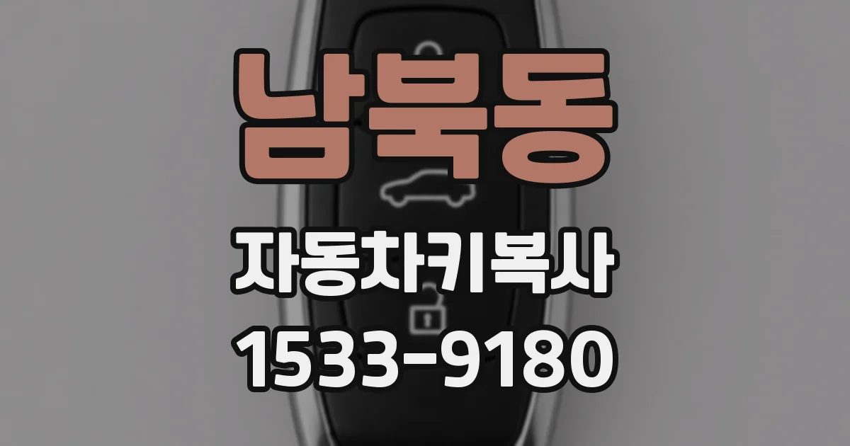 남북동 자동차키복사