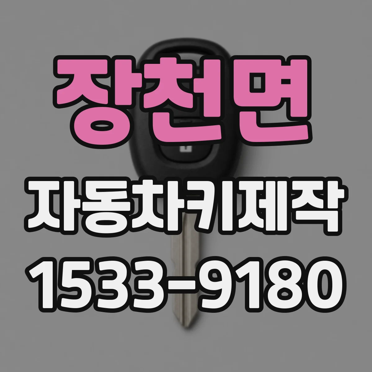 장천면 자동차키제작