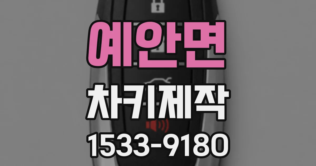 예안면 차키제작