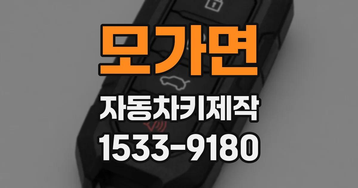 모가면 자동차키제작