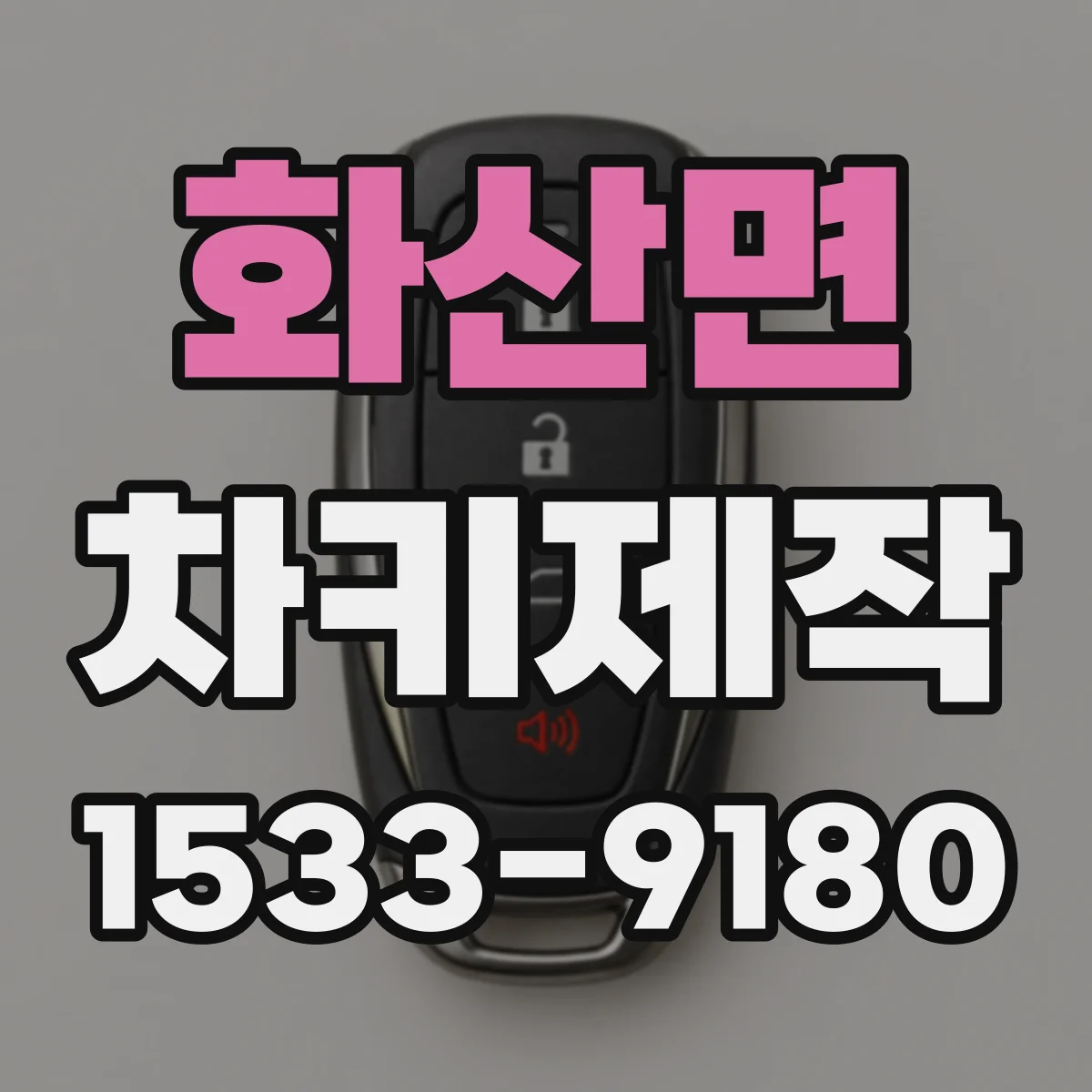 화산면 차키제작