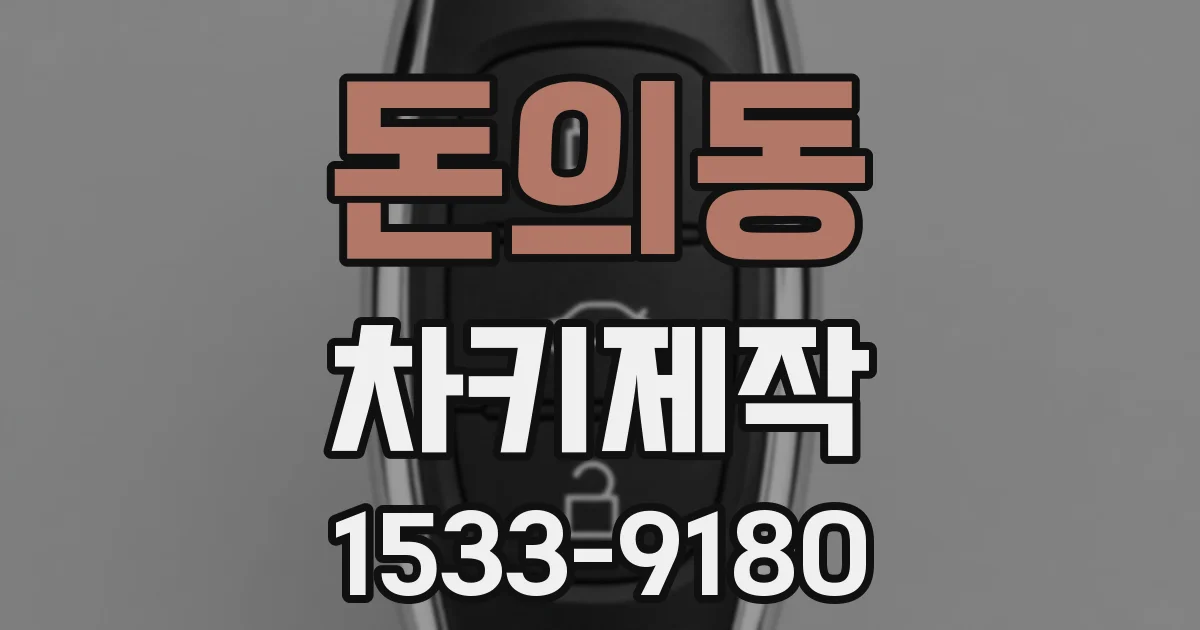 돈의동 차키제작