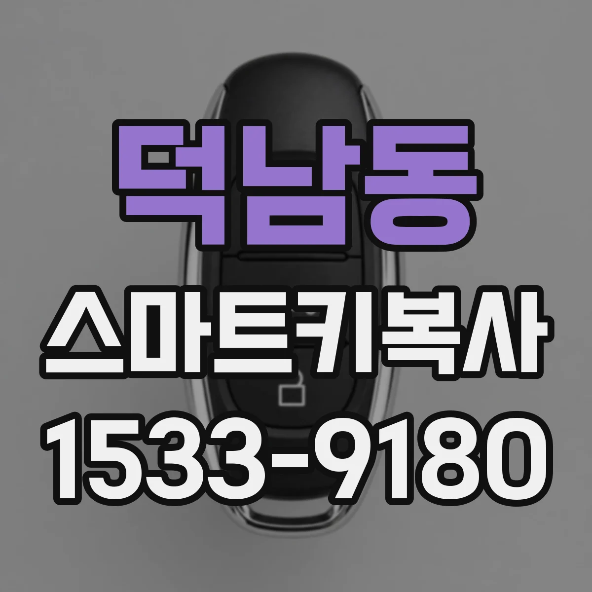 덕남동 스마트키복사