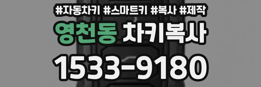 영천동 차키복사